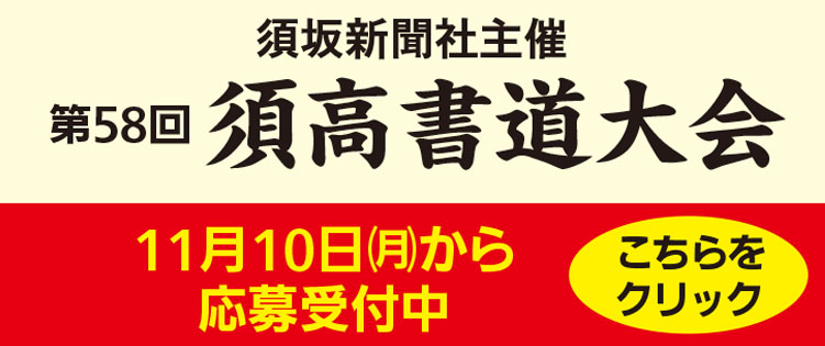 第58回須高書道大会（須坂新聞社主催）募集開始